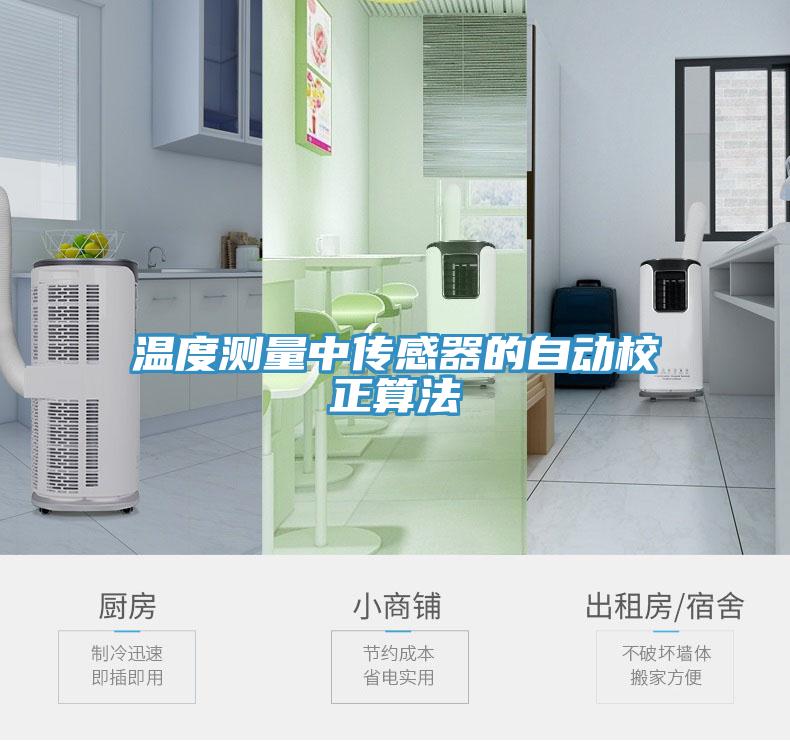 溫度測量中傳感器的自動(dòng)校正算法