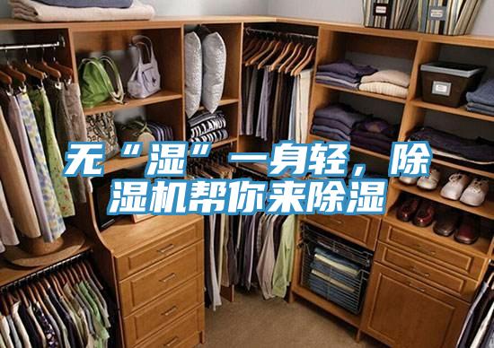 無(wú)“濕”一身輕，除濕機幫你來(lái)除濕