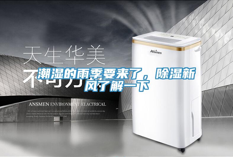 潮濕的雨季要來(lái)了，除濕新風(fēng)了解一下