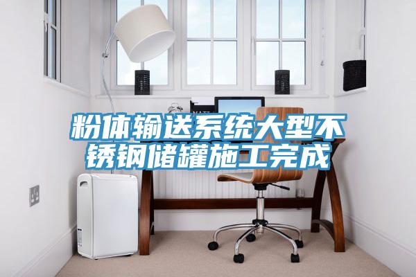 粉體輸送系統大型不銹鋼儲罐施工完成