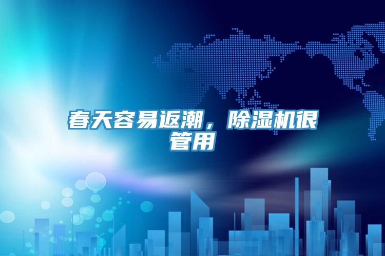 春天容易返潮，除濕機很管用