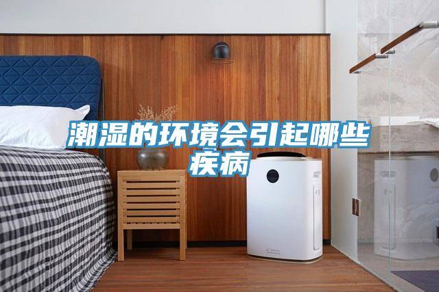 潮濕的環(huán)境會(huì )引起哪些疾病