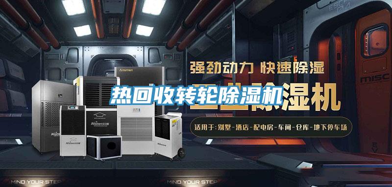 熱回收轉輪除濕機