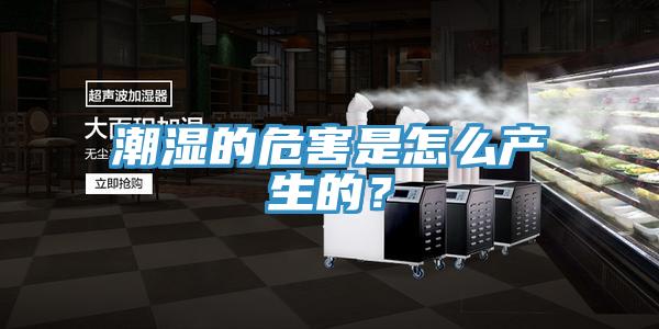 潮濕的危害是怎么產(chǎn)生的？