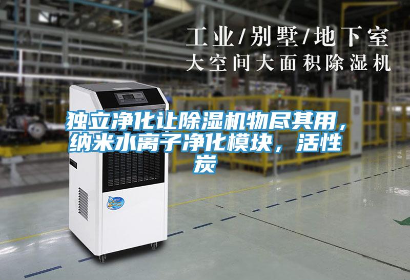 獨立凈化讓除濕機物盡其用，納米水離子凈化模塊，活性炭