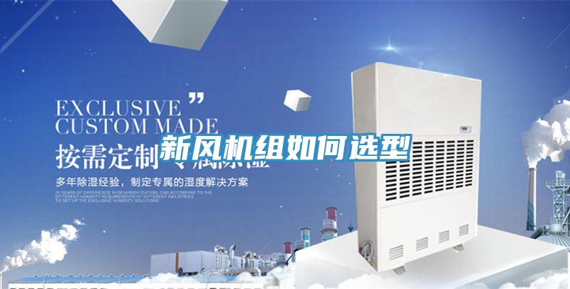 新風(fēng)機組如何選型