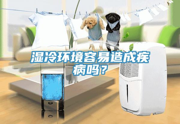 濕冷環(huán)境容易造成疾病嗎？
