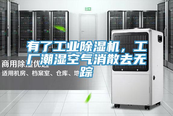 有了工業(yè)除濕機，工廠(chǎng)潮濕空氣消散去無(wú)蹤