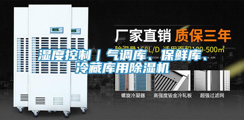 濕度控制｜氣調庫、保鮮庫、冷藏庫用除濕機
