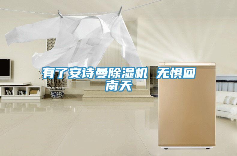 有了安詩(shī)曼除濕機 無(wú)懼回南天