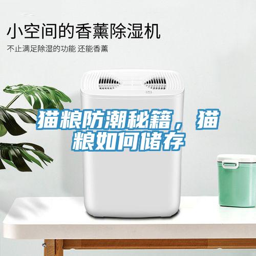 貓糧防潮秘籍，貓糧如何儲存