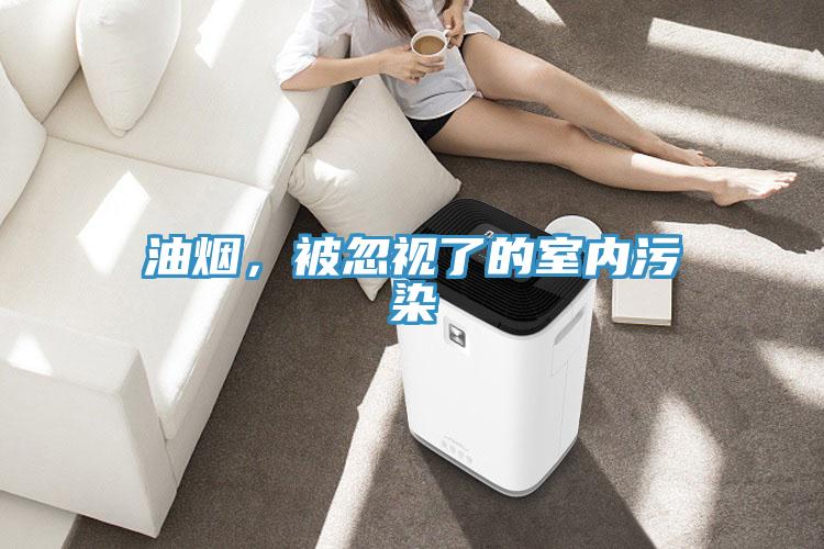 油煙，被忽視了的室內污染
