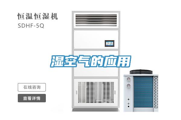 濕空氣的應用