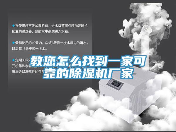 教您怎么找到一家可靠的除濕機廠(chǎng)家