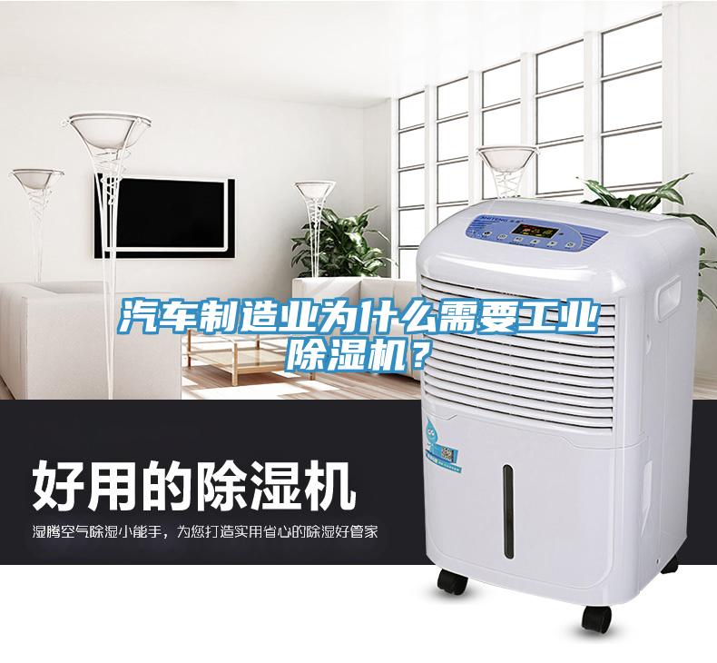 汽車(chē)制造業(yè)為什么需要工業(yè)除濕機？