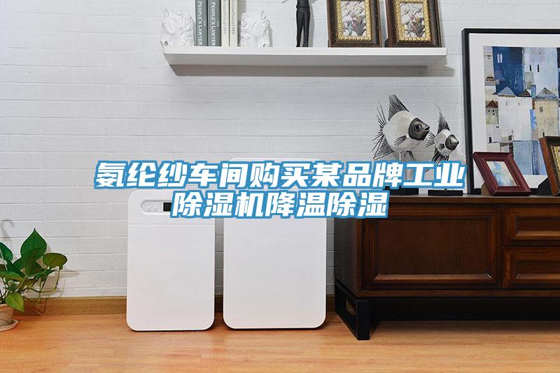 氨綸紗車(chē)間購買(mǎi)某品牌工業(yè)除濕機降溫除濕