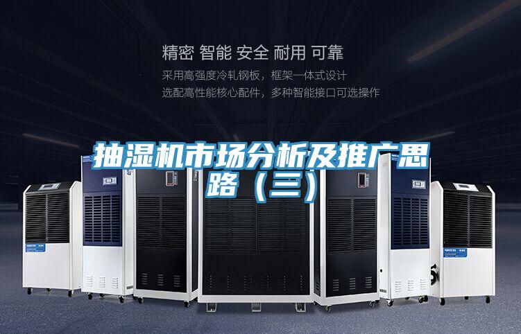 抽濕機市場(chǎng)分析及推廣思路（三）