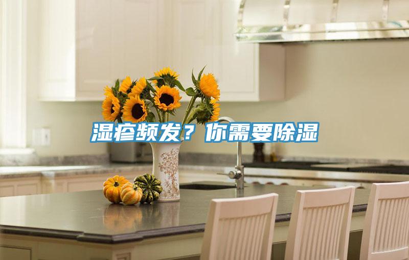 濕疹頻發(fā)？你需要除濕