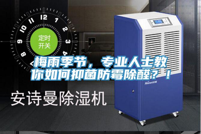 梅雨季節，專(zhuān)業(yè)人士教你如何抑菌防霉除醛？！