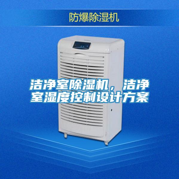 潔凈室除濕機，潔凈室濕度控制設計方案