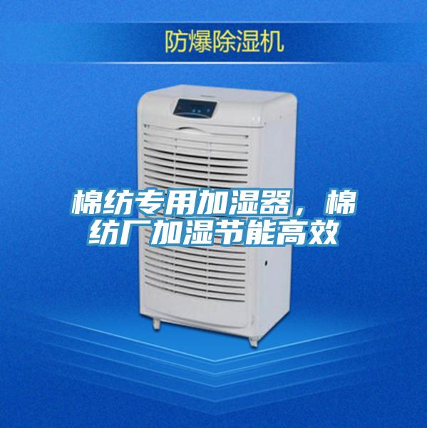 棉紡專(zhuān)用加濕器，棉紡廠(chǎng)加濕節能高效