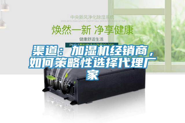 渠道：加濕機經(jīng)銷(xiāo)商，如何策略性選擇代理廠(chǎng)家