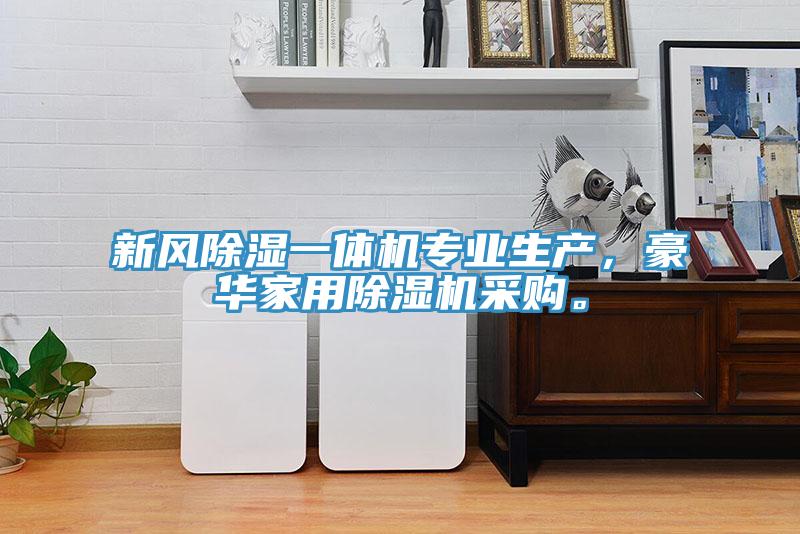 新風(fēng)除濕一體機專(zhuān)業(yè)生產(chǎn)，豪華家用除濕機采購。
