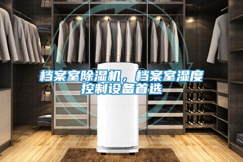 檔案室除濕機，檔案室濕度控制設備首選