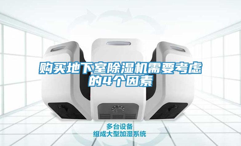 購買(mǎi)地下室除濕機需要考慮的4個(gè)因素