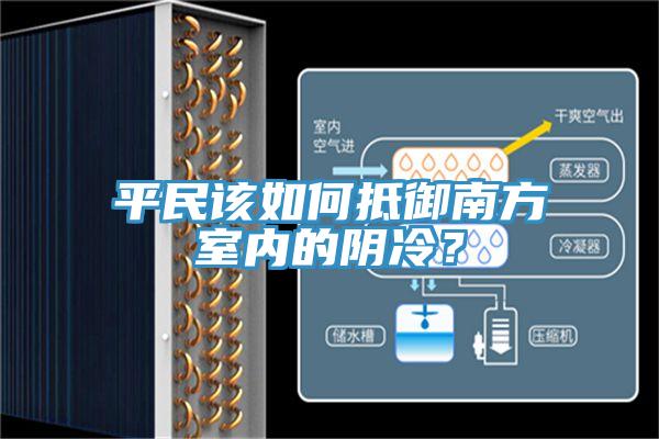 平民該如何抵御南方室內的陰冷？