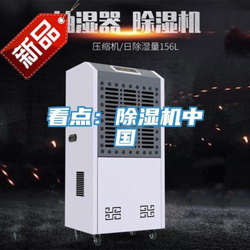 看點(diǎn)：除濕機中國