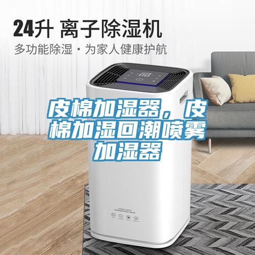 皮棉加濕器，皮棉加濕回潮噴霧加濕器