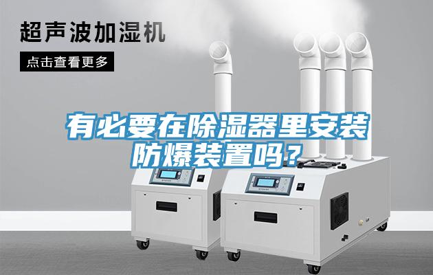 有必要在除濕器里安裝防爆裝置嗎？