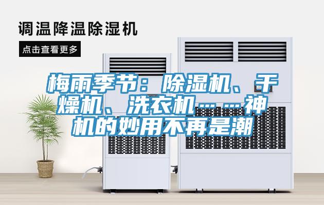 梅雨季節：除濕機、干燥機、洗衣機……神機的妙用不再是潮