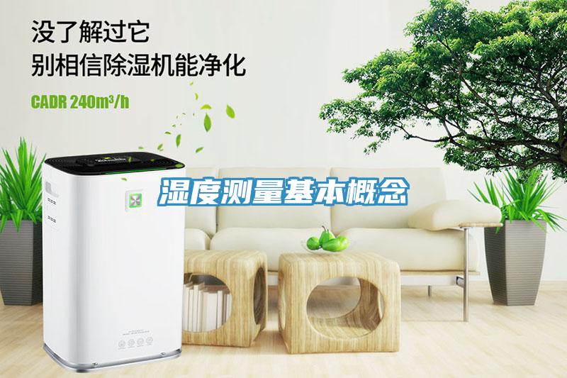 濕度測量基本概念