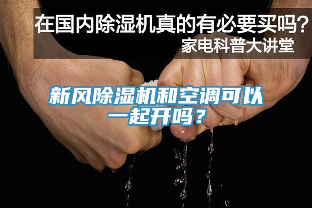 新風(fēng)除濕機和空調可以一起開(kāi)嗎？