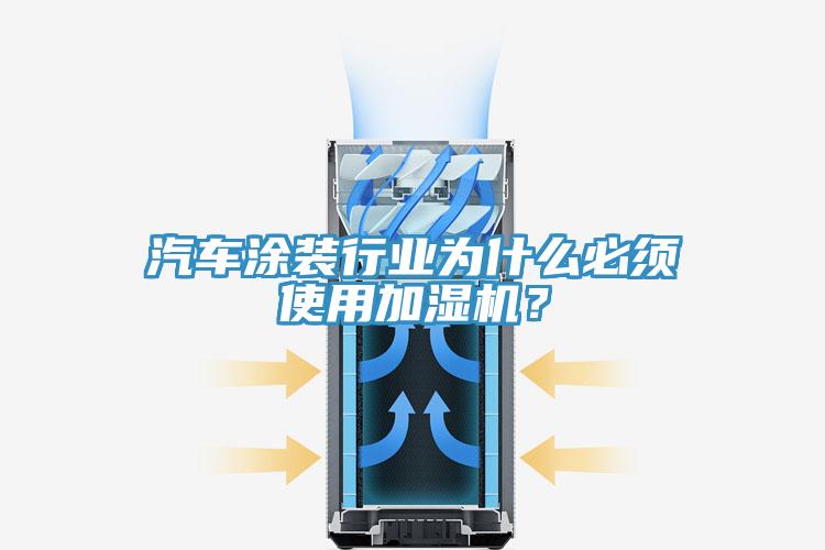 汽車(chē)涂裝行業(yè)為什么必須使用加濕機？