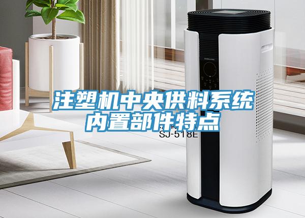 注塑機中央供料系統內置部件特點(diǎn)