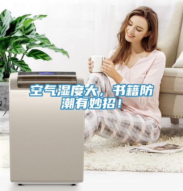 空氣濕度大，書(shū)籍防潮有妙招！