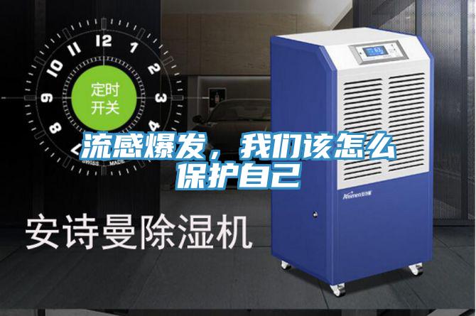 流感爆發(fā)，我們該怎么保護自己