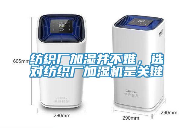 紡織廠(chǎng)加濕并不難，選對紡織廠(chǎng)加濕機是關(guān)鍵