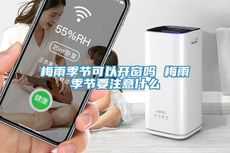 梅雨季節可以開(kāi)窗嗎 梅雨季節要注意什么
