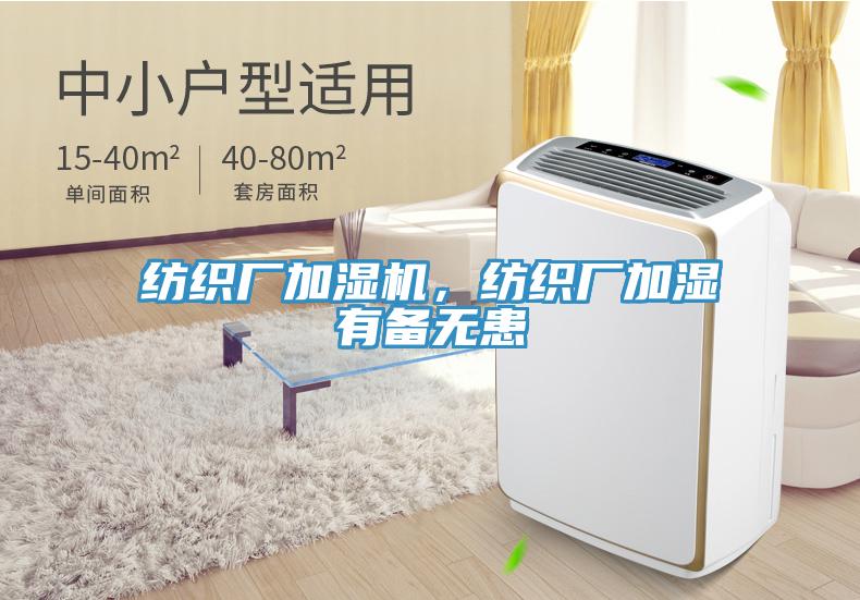 紡織廠(chǎng)加濕機，紡織廠(chǎng)加濕有備無(wú)患