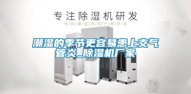 潮濕的季節更容易患上支氣管炎_除濕機廠(chǎng)家