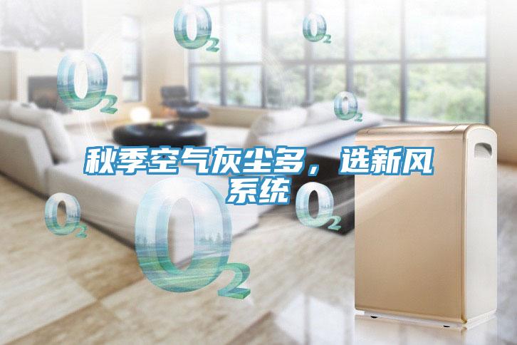 秋季空氣灰塵多，選新風(fēng)系統