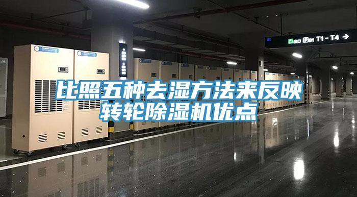 比照五種去濕方法來(lái)反映轉輪除濕機優(yōu)點(diǎn)