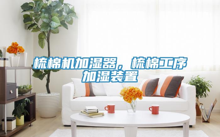 梳棉機加濕器，梳棉工序加濕裝置