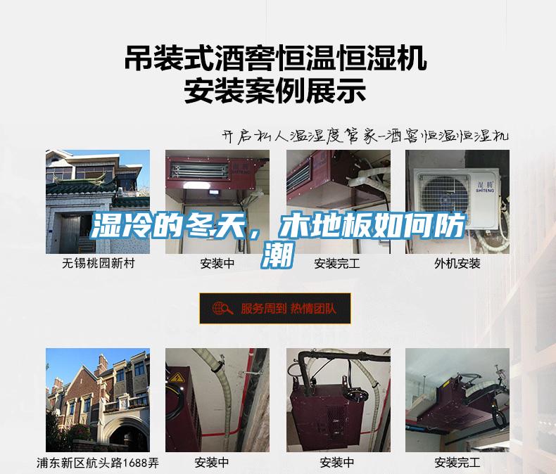 濕冷的冬天，木地板如何防潮