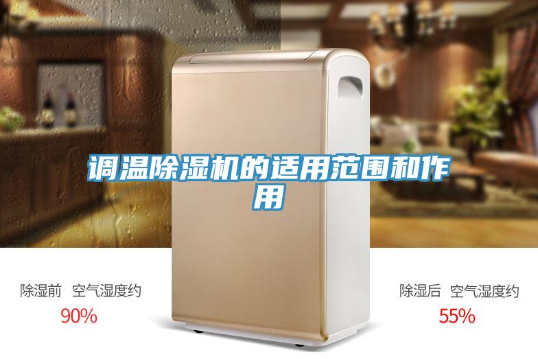 調溫除濕機的適用范圍和作用