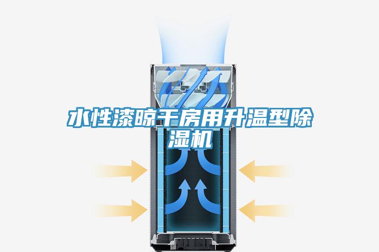 水性漆晾干房用升溫型除濕機